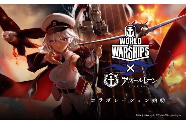 『World of Warships』と『アズールレーン』のコラボ実施が決定!記念の「スペシャルトークイベント」も開催 画像