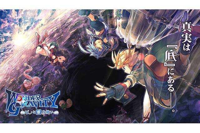 『ワンダーグラビティ ～ピノと重力使い～』事前登録がスタート、新キービジュアルも公開！ 画像