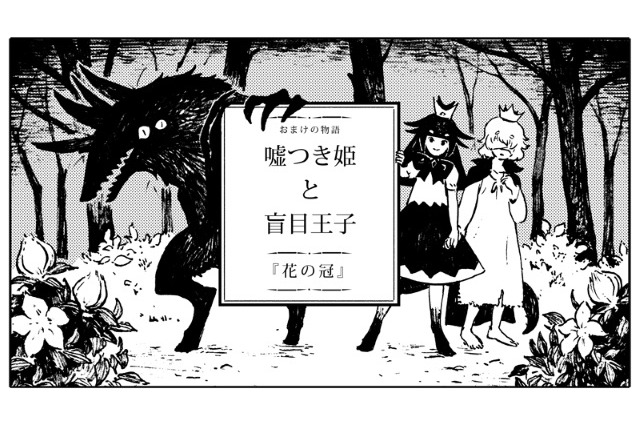 『嘘つき姫と盲目王子』ながべ先生による、しあわせな幕間を描いたコラボ漫画が公開！ 画像