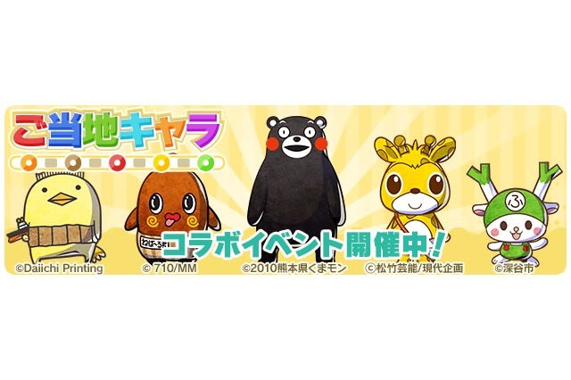 「くまモン」や「ねば~る君」が『パシャ★モン』に登場!ご当地キャラコラボイベント開催 画像