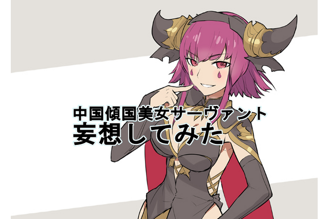 『FGO』第2部は中国が来る…? 聖杯に召喚してほしい中国傾国美女サーヴァントを妄想してみた 画像