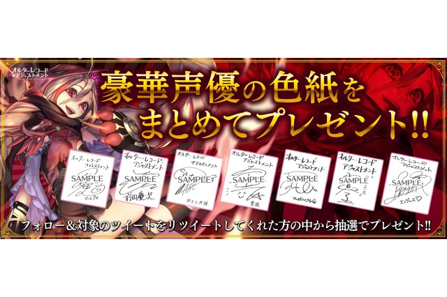 『オルターレコードアジャストメント』事前登録者数15万人突破!豪華声優色紙プレゼントキャンペーンが開催 画像