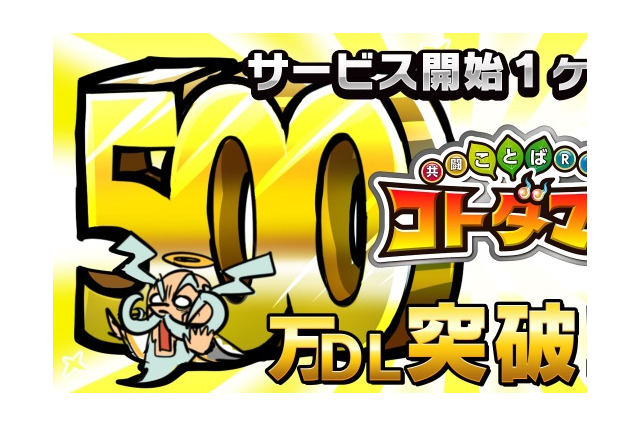 『コトダマン』DL数500万突破!感謝の気持ちを込めて、1万円分のAmazonギフト券が当たるキャンペーンを実施 画像
