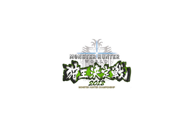 『モンハン：ワールド』「狩王決定戦2018」福岡大会、5月20日に開催－期間限定アイテムパックも無料配信中 画像