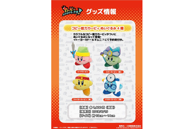 「コピー能力カービィぬいぐるみ」6月15日に発売決定―カラフルで可愛い! 画像