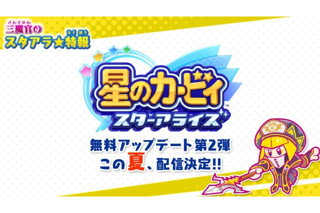 【昨日のまとめ】『星のカービィ スターアライズ』無料アップデート第2弾決定、『モンハン:ワールド』「絆を深めよう! 粉塵セット」配信、Steamゲームをスマホでプレイ「Steam Link」Android版リリース…など(5/18) 画像