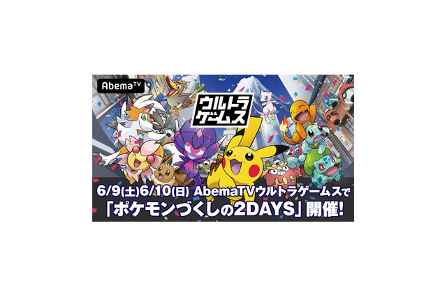 AbemaTVが「ポケモンづくしの2DAYS」を開催-「PJCS2018」グッズが当たるキャンペーンも 画像