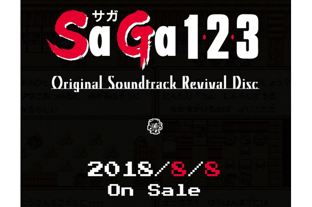 初代『サガ』シリーズの高音質サントラが発売―各作品のゲーム映像も収録！ 画像
