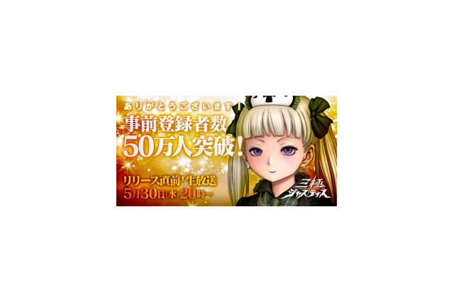 『三極ジャスティス』事前登録者数50万人を突破-「ジャスティス!ガチャ」はSR以上確定の10連に! 画像