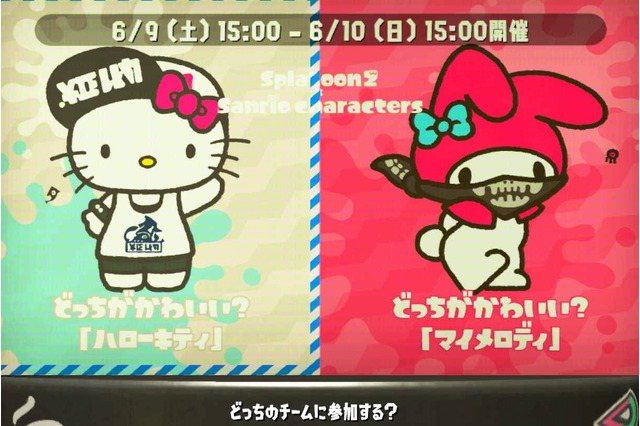 『スプラトゥーン2』フェス「ハローキティ vs マイメロディ」どっちに投票する?【読者アンケート】 画像