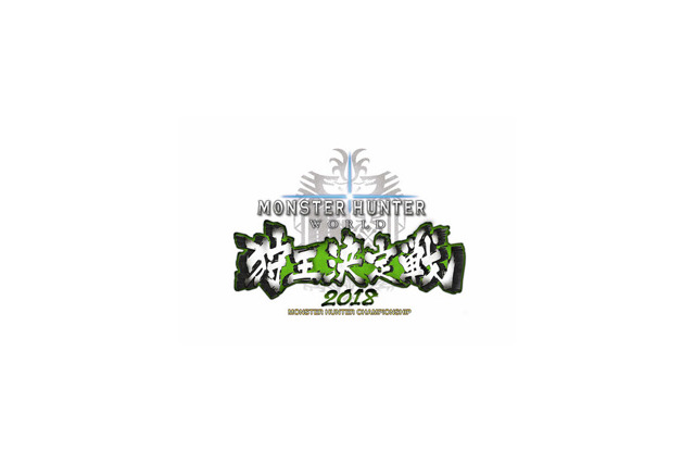『モンハン:ワールド』「狩王決定戦2018」札幌大会の結果&アーカイブ映像を公開! 画像