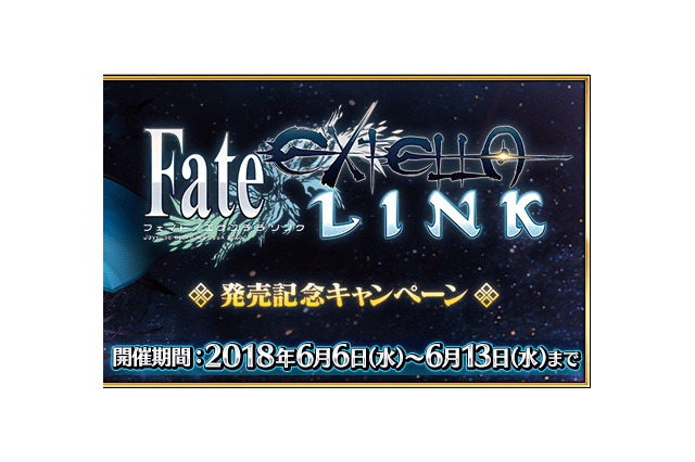 『FGO』にて“『Fate/EXTELLA LINK』発売記念キャンペーン”開催！クエスト限定概念礼装も登場 画像