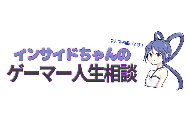 【インサイドちゃんのゲーマー人生相談】ゲーム実況でモテたい! 画像