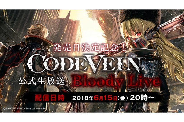 『CODE VEIN』発売日決定記念生放送を6月15日に実施―最新試遊ロムを使って本作の魅力をお届け！ 画像