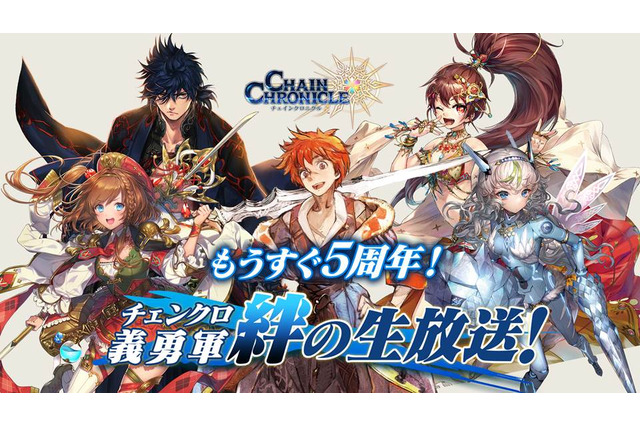 『チェンクロ3』5周年記念イベントに関する情報が多数公開!「チェンクロ 義勇軍 絆の生放送!」まとめ 画像