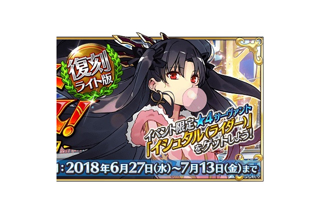 『FGO』「復刻:デッドヒート・サマーレース! ~夢と希望のイシュタルカップ 2017~ ライト版」開催決定! 画像