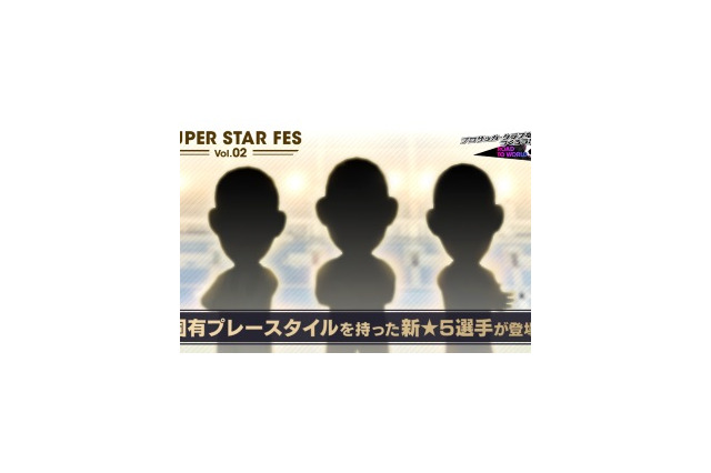 『サカつくRTW』“SUPER STAR FES Vol.02”開催－新戦力となる★5選手&監督が登場！ 画像