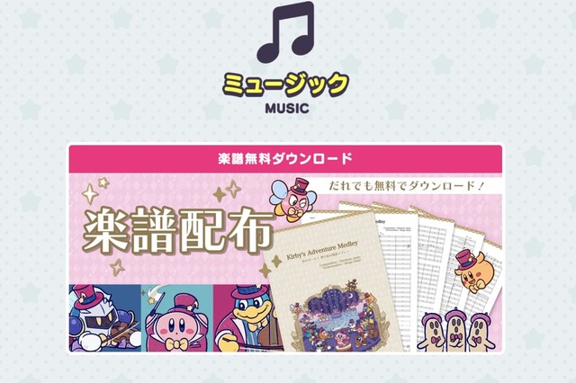 「星のカービィ」の楽譜を無料で配布! 音楽教室や結婚式などでも演奏可能─吹奏楽向け楽譜も用意 画像