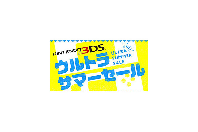 「ニンテンドー3DS ウルトラサマーセール」7月19日より開催決定―『ドラクエXI』等の人気作多数！ 画像
