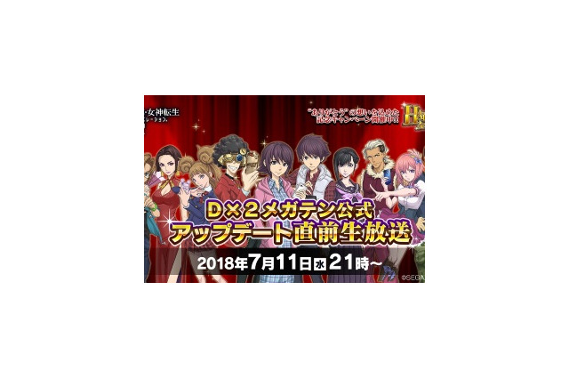 『Ｄ×２ 真・女神転生 リベレーション』アップデート直前生放送を7月11日21時に配信－今後の運営方針など 画像