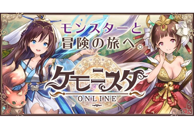 新作HTML5ゲーム『ケモニスタオンライン』事前登録開始―モンスターと冒険の旅へ出かけよう! 画像