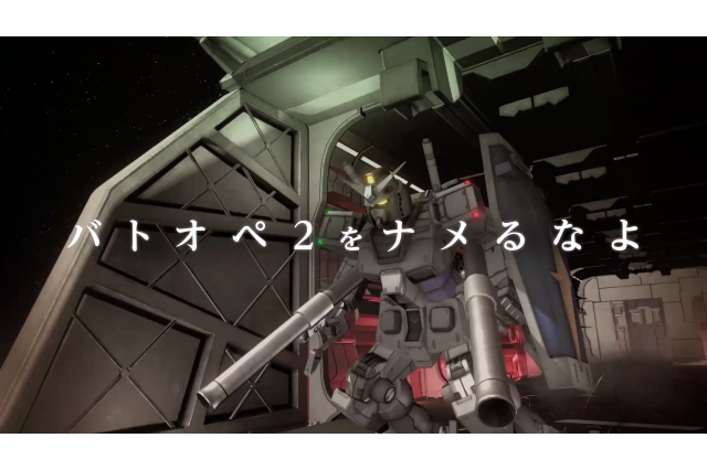 『機動戦士ガンダム バトルオペレーション2』TVCMがWEBにて先行公開―「基本無料・・・だからなんだァ！」 画像