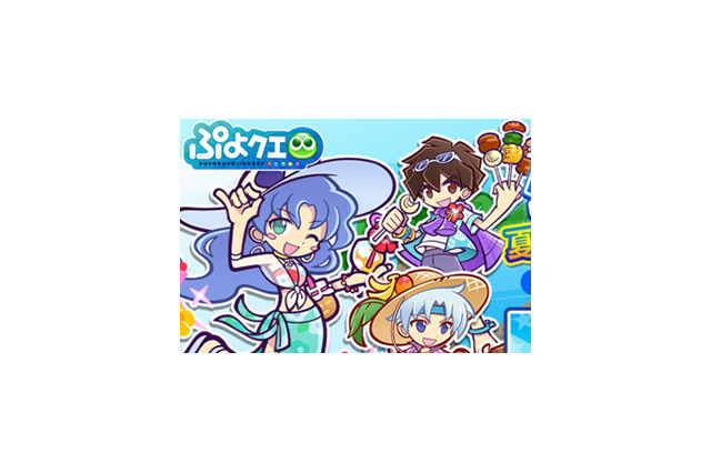 『ぷよクエ』8月4日に公式生放送“夏のコラボスペシャル 2018”配信決定！7月25日には新情報も 画像