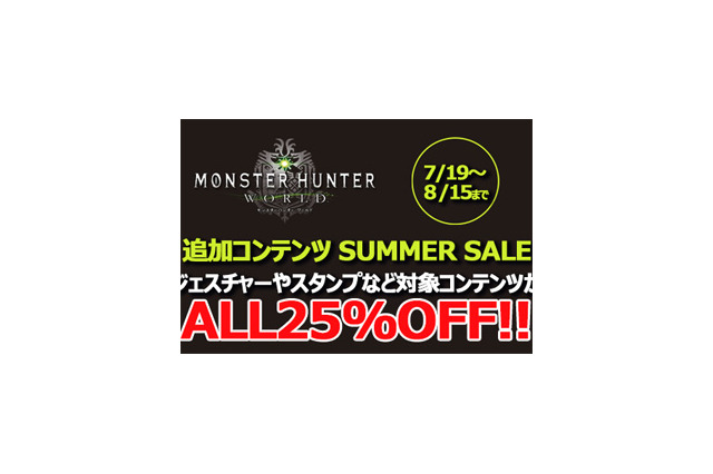 『モンハン:ワールド』対象の追加コンテンツがALL25%OFF－「SUMMER SALE」19日からスタート！ 画像