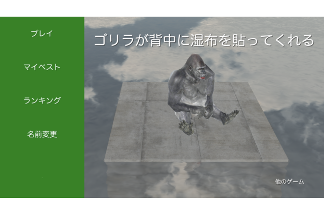 『ゴリラが背中に湿布を貼ってくれる』Unityでゴリラに取りつかれた奇ゲーを量産するHaruma Toshiyukiとは？【特集】 画像