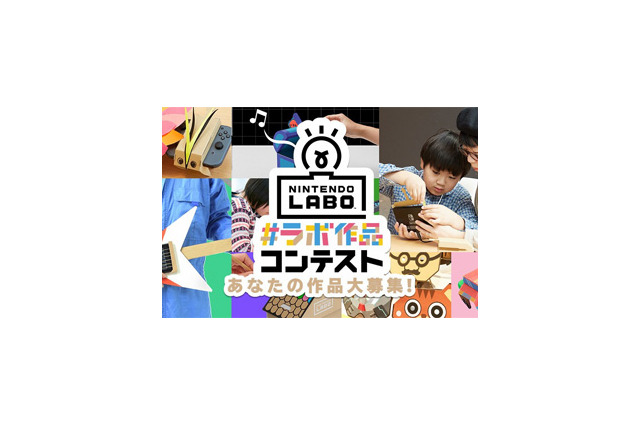 金賞はダンボール風の特別なスイッチ本体！『Nintendo Labo』コンテストが開催中 画像