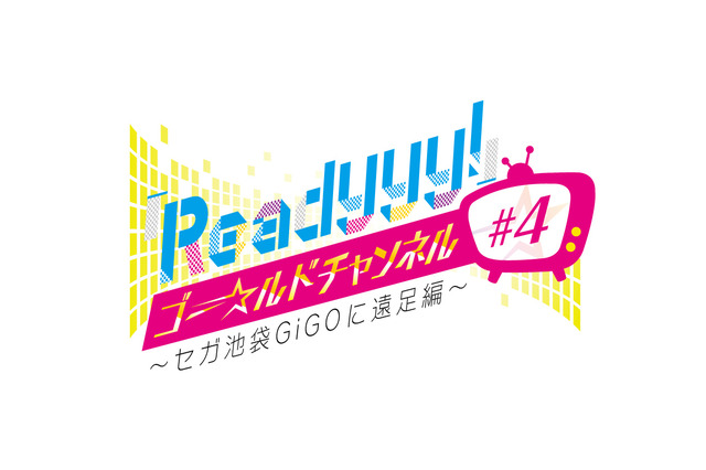 『Readyyy!』「ゴー☆ルドチャンネル」7月22日と23日に池袋GiGOで公開生放送！ 画像