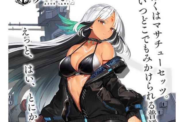 『アズールレーン』SSR戦艦「マサチューセッツ」が公開―褐色肌のボクっ娘キャラ! 画像