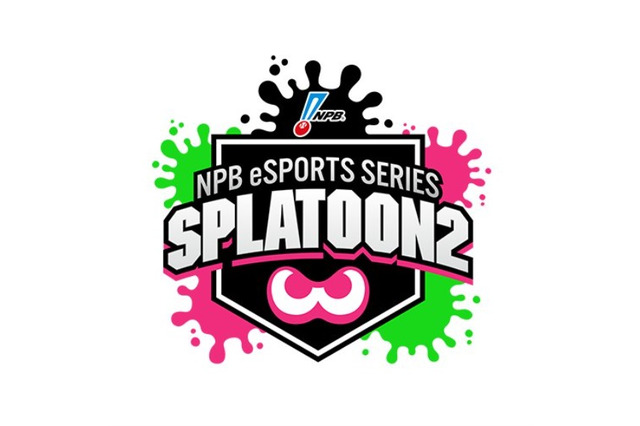 『スプラトゥーン2』プロ野球12球団対抗のe-Sports大会が開催決定!「第4回 スプラ甲子園」出場チームが応募可能 画像