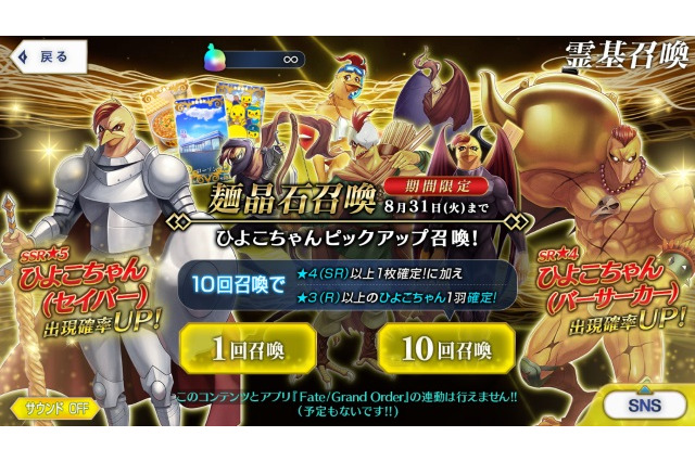 『FGO』×「チキンラーメン」タイアップ記念「ひよこちゃんピックアップ召喚」が開催―強力な7騎の英霊が新登場！？ 画像