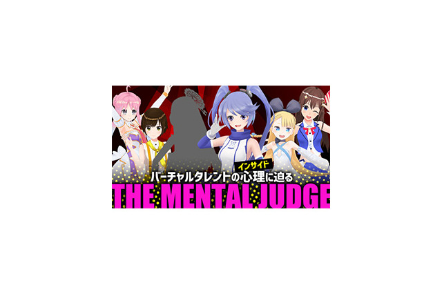 インサイドちゃん主催『THE MENTAL JUDGE』byニコ生―企画内容とシークレットゲストを紹介！ 画像