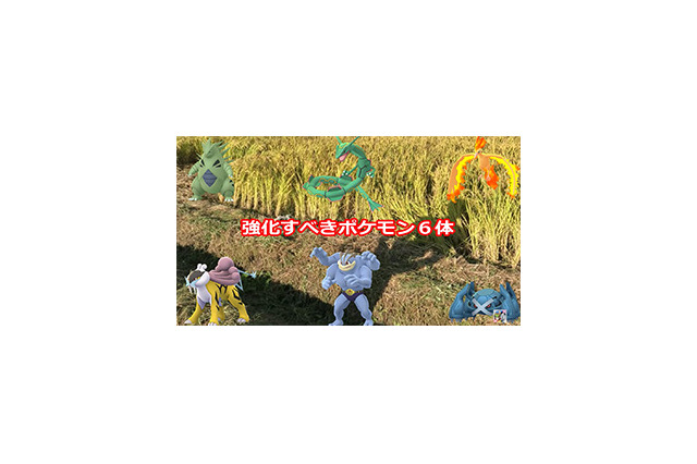 【2018年8月度版】この夏に強化すべきポケモンはこの6体！【ポケモンGO 秋田局】 画像