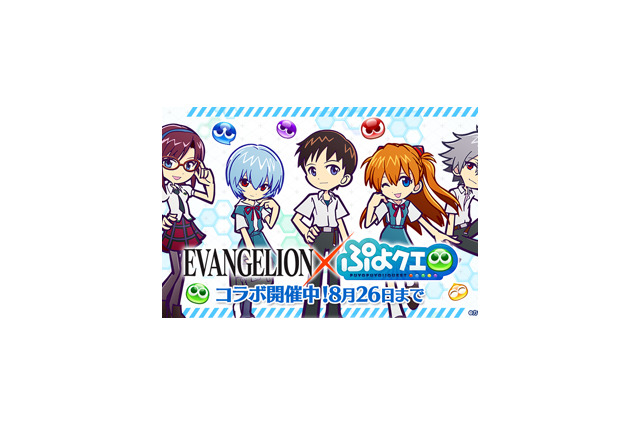 『ぷよクエ』x『エヴァンゲリオン』コラボ開催！ミニスカ&アルル顔の初号機は必見 画像