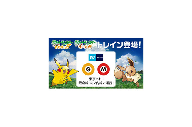 『ポケモン Let's Go! ピカチュウ・ イーブイ』が電車内をジャック！この夏はスペシャルトレインに乗って出掛けよう 画像