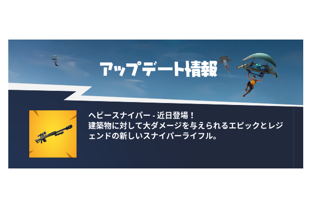 『フォートナイト』対物ライフル風の新武器「ヘビースナイパー」近日登場！―建築物に有効 画像