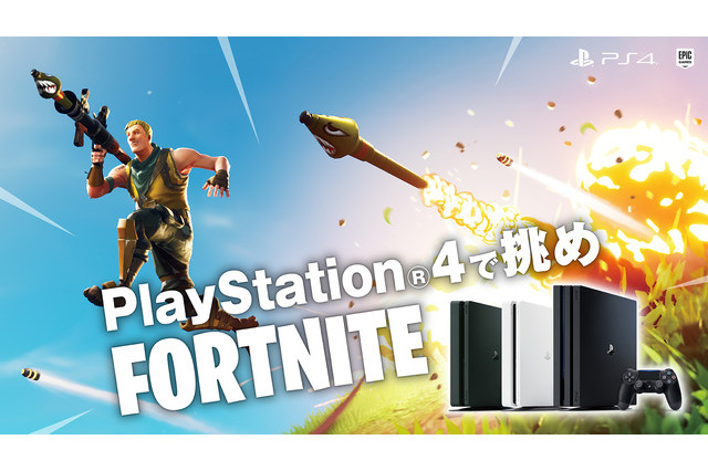 PS4本体購入で『フォートナイト』限定スキンとV-Bucksがもらえるキャンペーンが8月23日より実施 画像