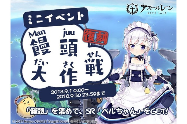 『アズールレーン』期間限定イベント「饅頭大作戦」が復刻開催決定！SR「ベルちゃん」を手に入れよう 画像