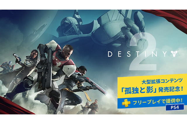 「PlayStation Plus」9月更新情報が発表、『Destiny 2』フリープレイも既にスタート！ 画像