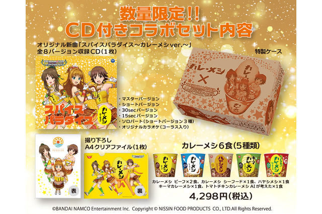 『デレマス』CD付き「カレーメシ」BOXが9月6日から予約開始─同日オリジナルPVも公開！ 画像