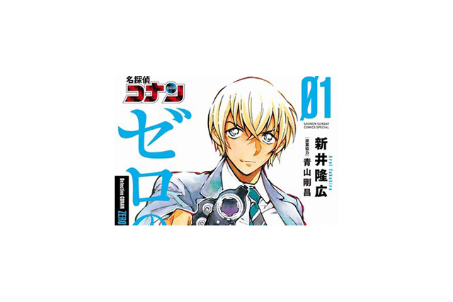 “安室透”が本日より再び書店に並ぶ! 「名探偵コナン ゼロの日常」コミックス第1巻、重版出来 画像