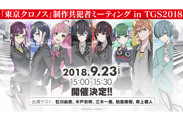 VRミステリーADV『東京クロノス』TGS 2018への出展が決定─石川由依さん、木戸衣吹さんが出演するステージイベントも開催 画像