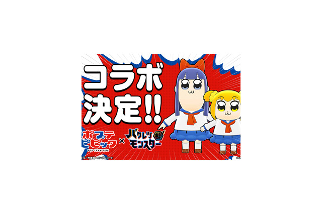 『バクモン』x『ポプテピピック』ポプ子とピピ美が自由すぎるバトルアクションを披露! 画像