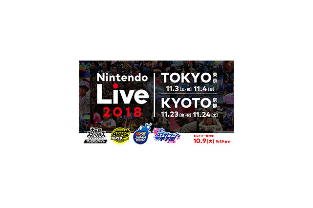 『スマブラ』『スプラ』『マリオテニス』『ARMS』の公式大会が一堂に会する「Nintendo Live 2018」、開催決定！ 画像