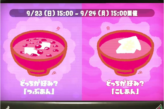 『スプラトゥーン2』第16回フェスは「つぶあん vs こしあん」 再び食べ物バトル！ 画像