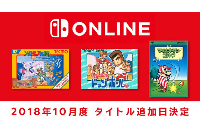 「ファミリーコンピュータ Nintendo Switch Online」『ソロモンの鍵』など新タイトル3本を10月10日に追加決定！ 画像