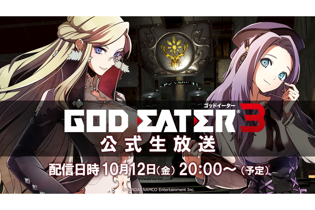 『GOD EATER 3』10月12日に公式生放送決定─体験版配信前に魅力をバッチリ紹介! 画像